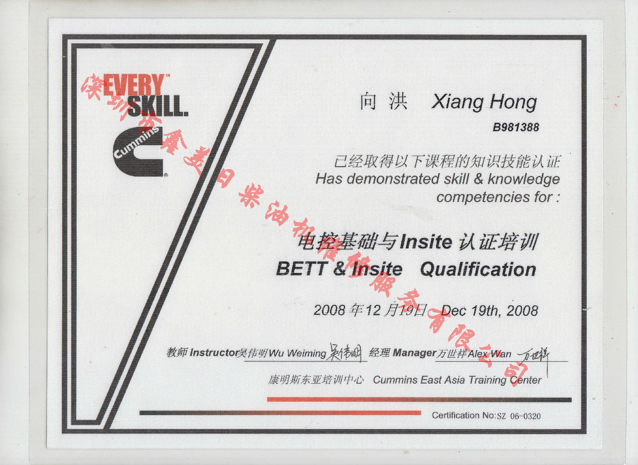 2008年 北京康明斯 向洪 电控基础与INSITE 认证培训证书