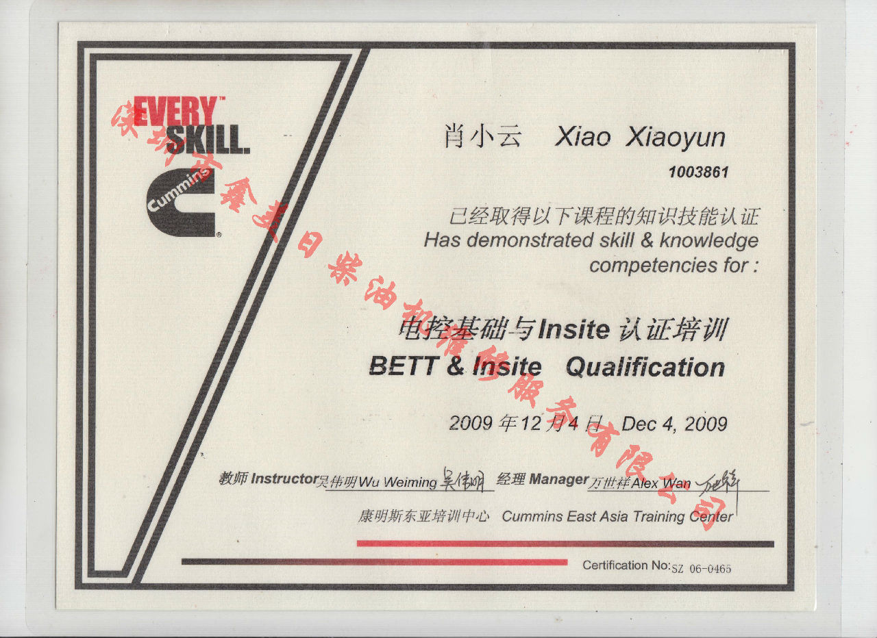2009年 北京康明斯 肖小云 电控基础与INSITE 认证培训证书