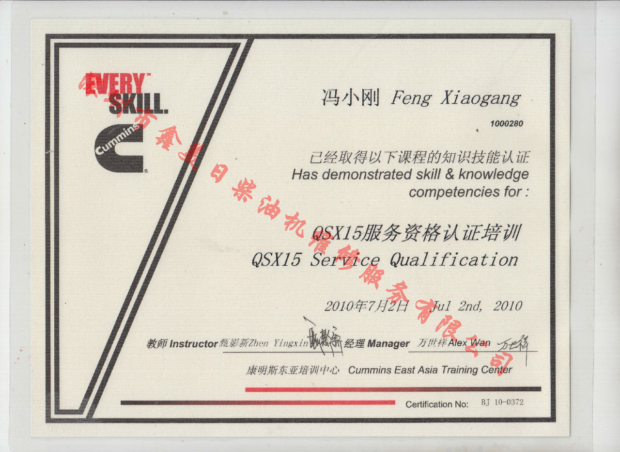 2010年 北京康明斯 冯小刚 QSX15 服务资格认证培训证书