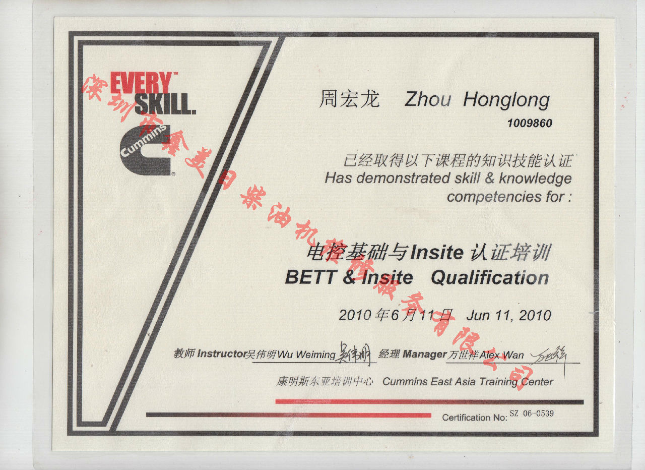 2010年北京康明斯 周宏龙 电控基础与INSITE 认证培训证书