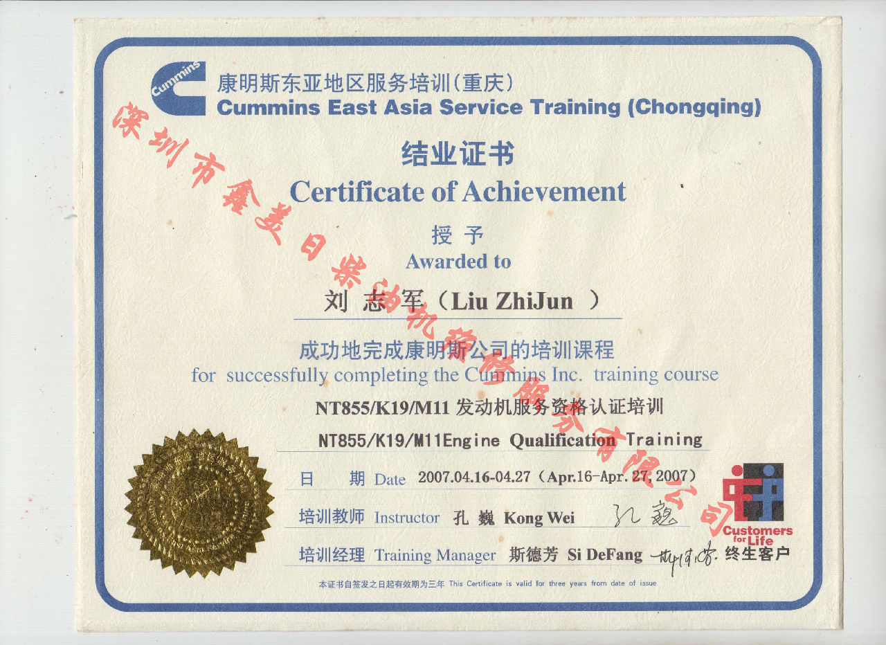 2007年 重庆康明斯 刘志军 NT855 K19 M11 发动机服务资格培训证书