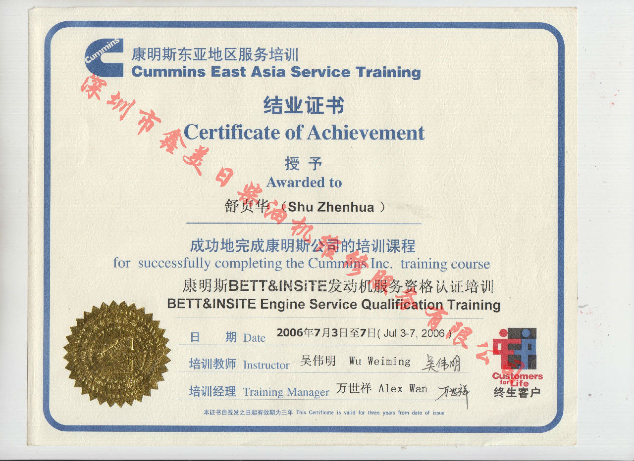2006年 北京康明斯 舒贞华 康明斯BETT与INSITE发动机服务资格认证培训证书