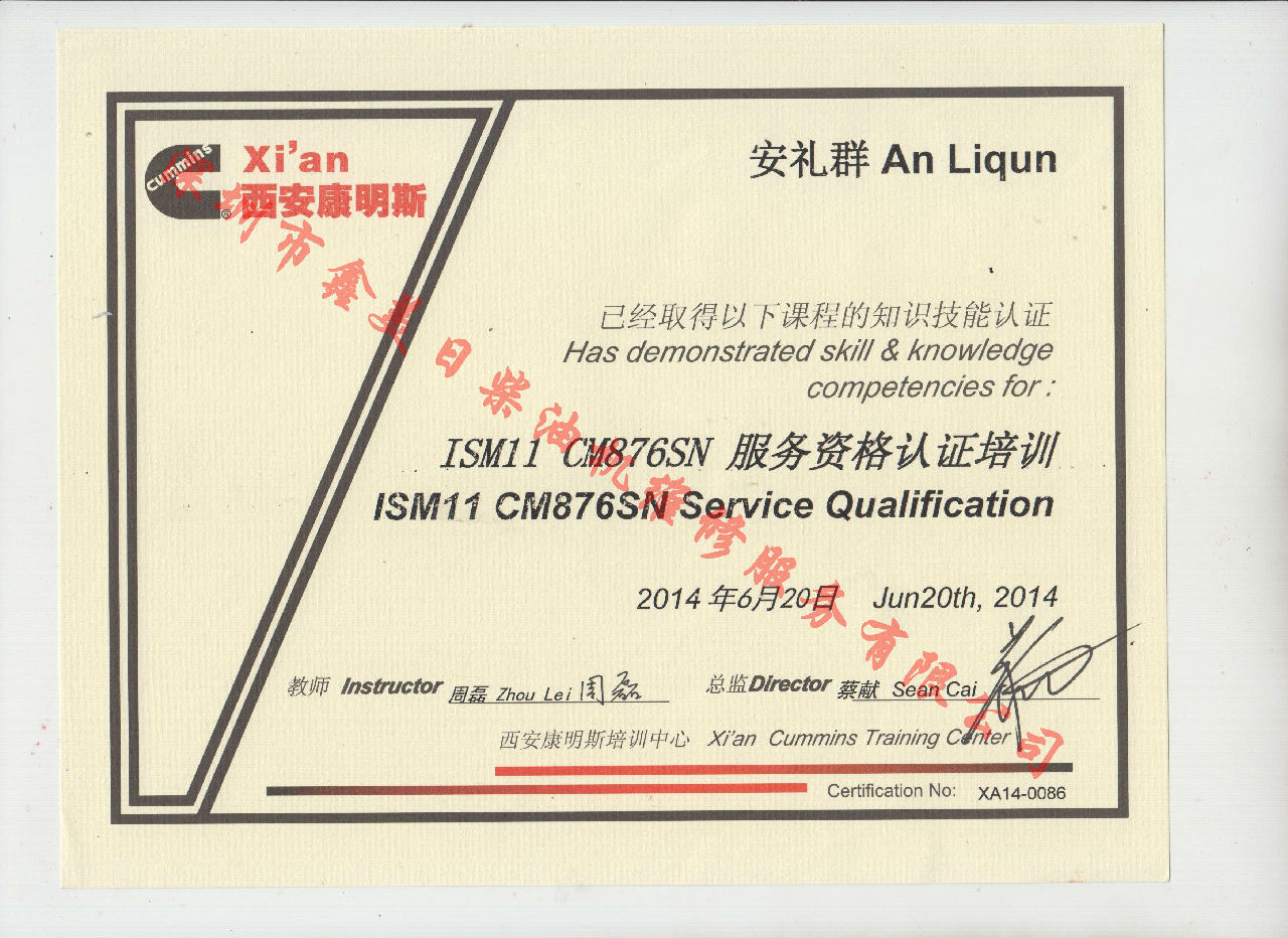 2014年 北京康明斯 安礼群 ISM11 CM876SN 服务资格认证培训证书