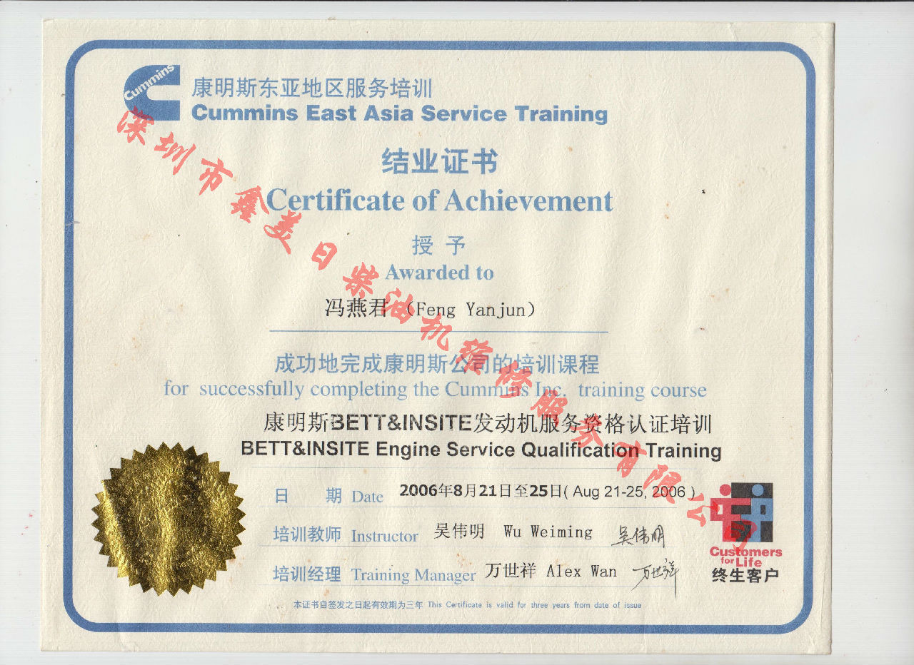 2006年 北京康明斯 冯燕君 康明斯BETT与INSITE发动机服务资格认证培训证书