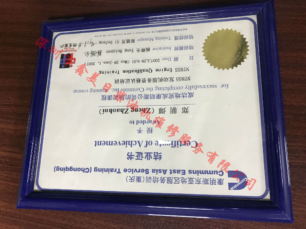 2007年 重庆康明斯 郑朝辉 NTA855 服务资格认证培训证书