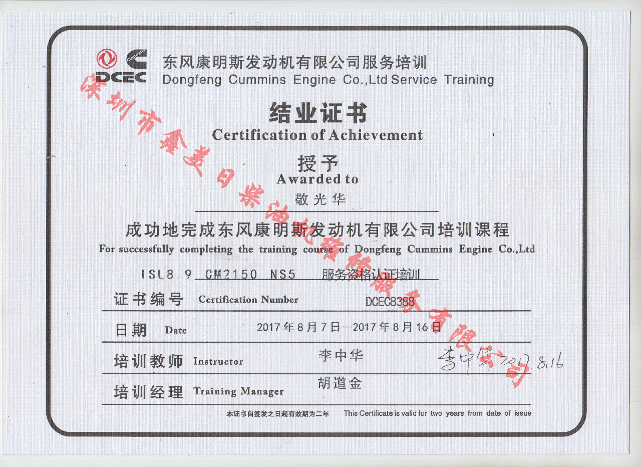 2017年 东风康明斯  敬光华 ISL8.9-CM2150 NS5服务资格认证培训证书
