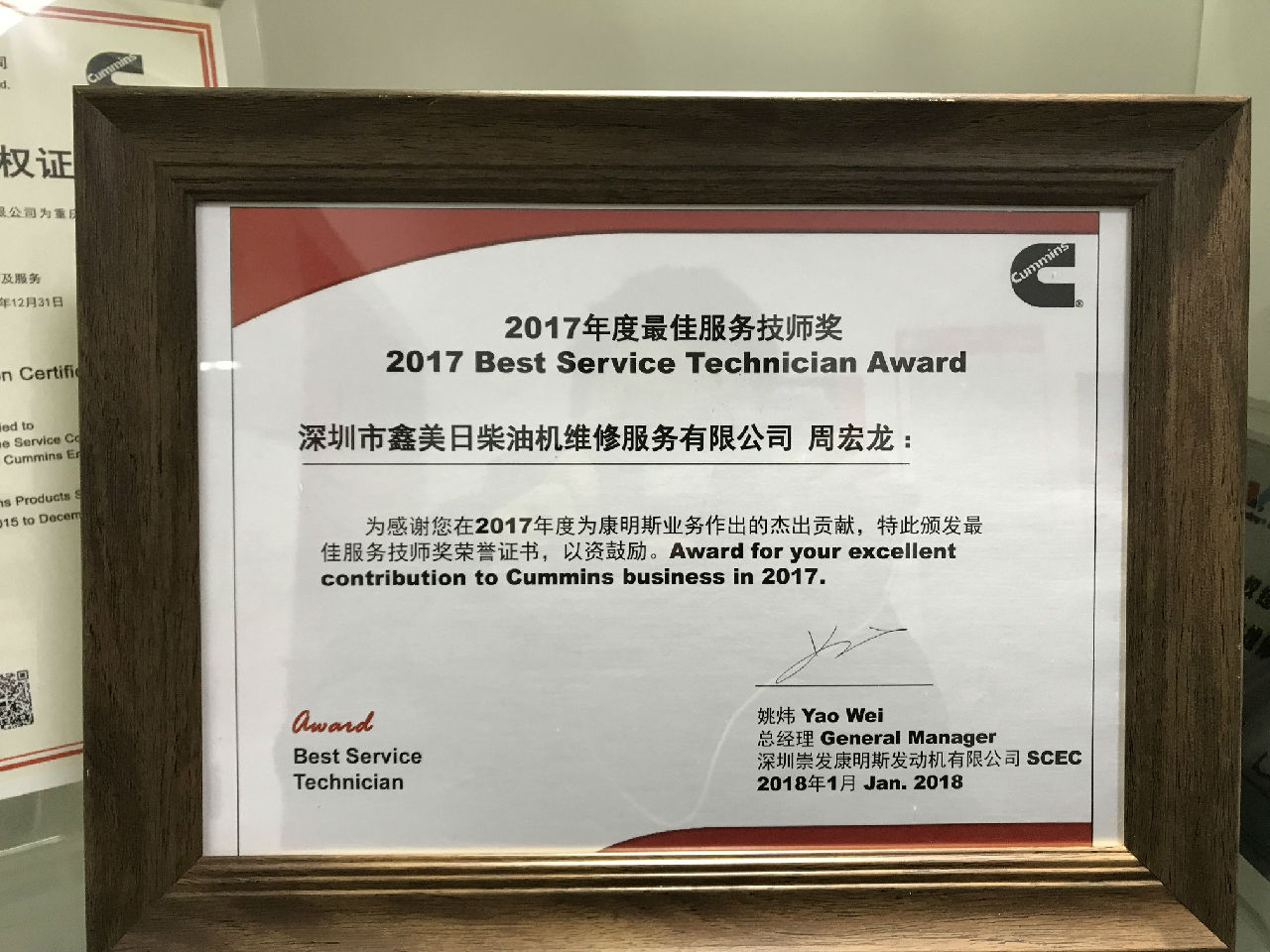 2017年度最佳服务技师奖 周宏龙 _c