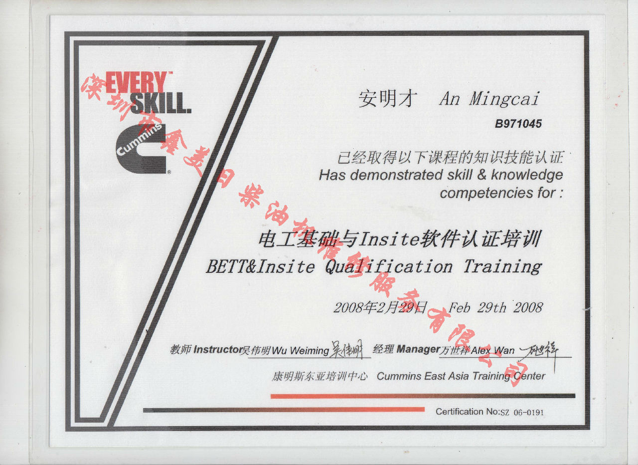 2008年 北京康明斯  安明才  电工基础与INSITE App认证培训资格认证