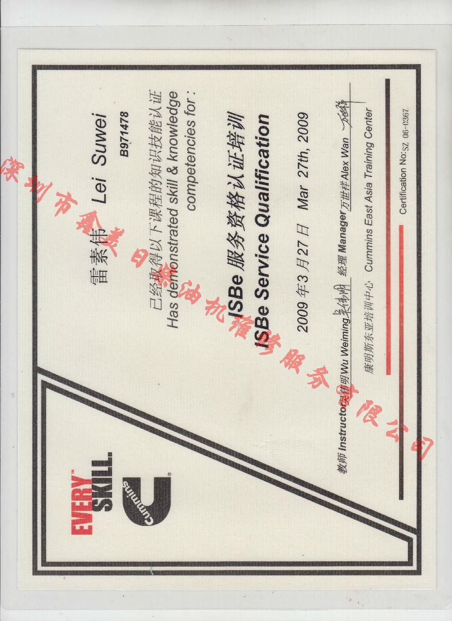 2009年 北京康明斯 雷素伟 ISBE 发动机服务资格认证培训证书