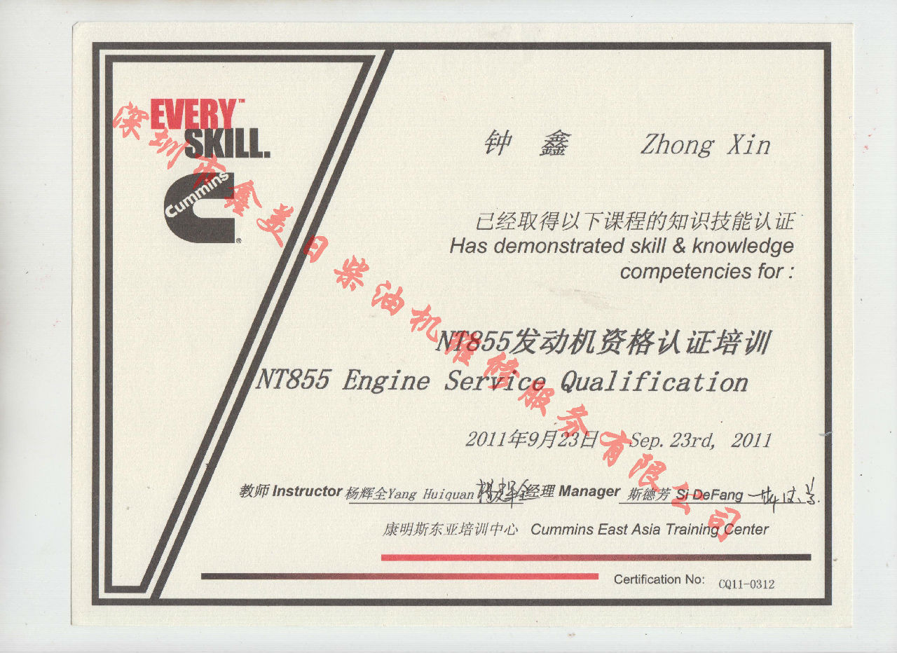 2011年 重庆康明斯 钟鑫 NT855 发动机服务资格培训证书