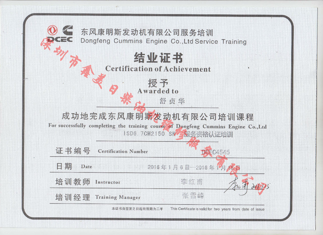2016年 东风康明斯  舒贞华 ISD6.7-CM2150 SN服务资格认证培训证书