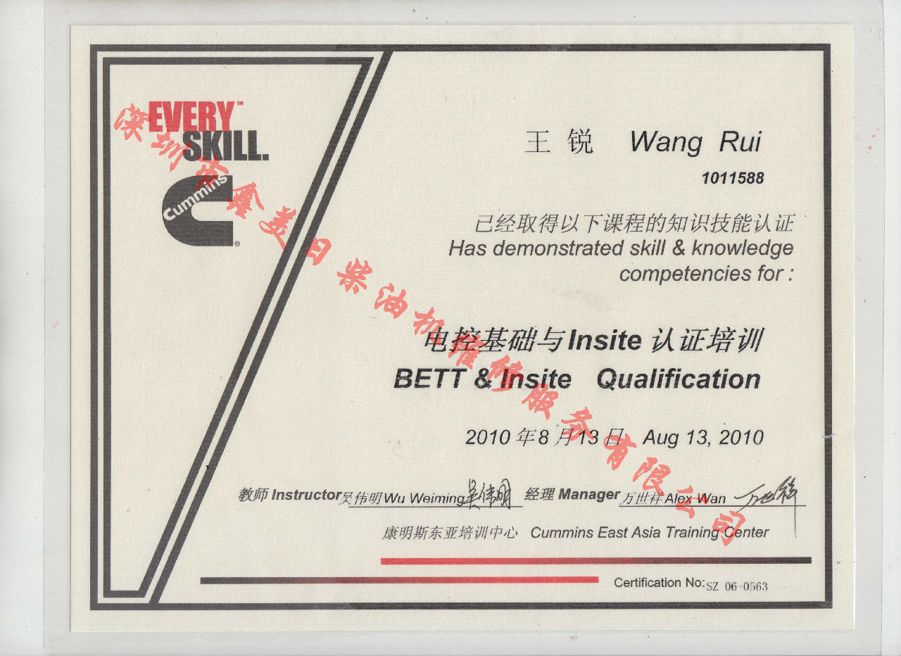 2010年 北京康明斯 王锐 电控基础与INSITE 认证培训证书