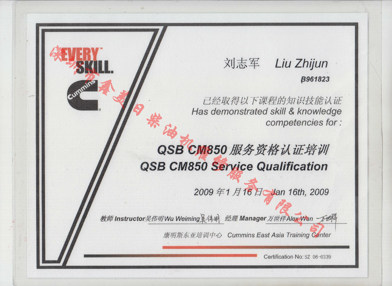 2009年 北京康明斯 刘志军 QSB-CM850 发动机服务资格培训证书