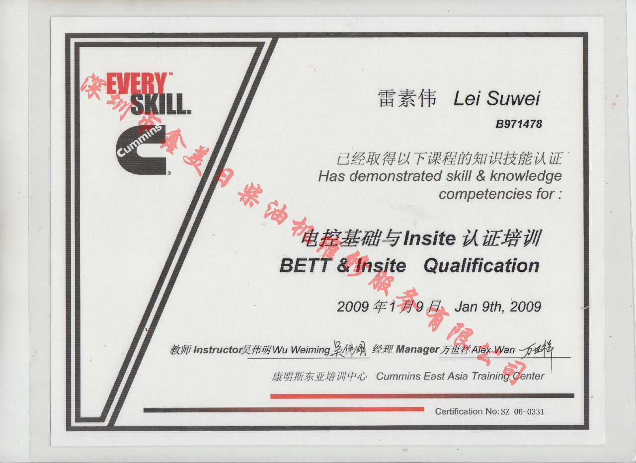2009年 北京康明斯 雷素伟 电控基础与INSITE 认证培训证书