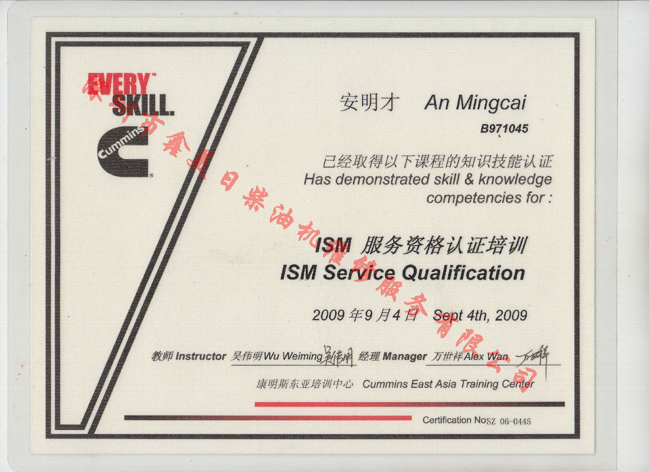 2009年 北京康明斯 安明才 ISM 服务资格认证培训证书