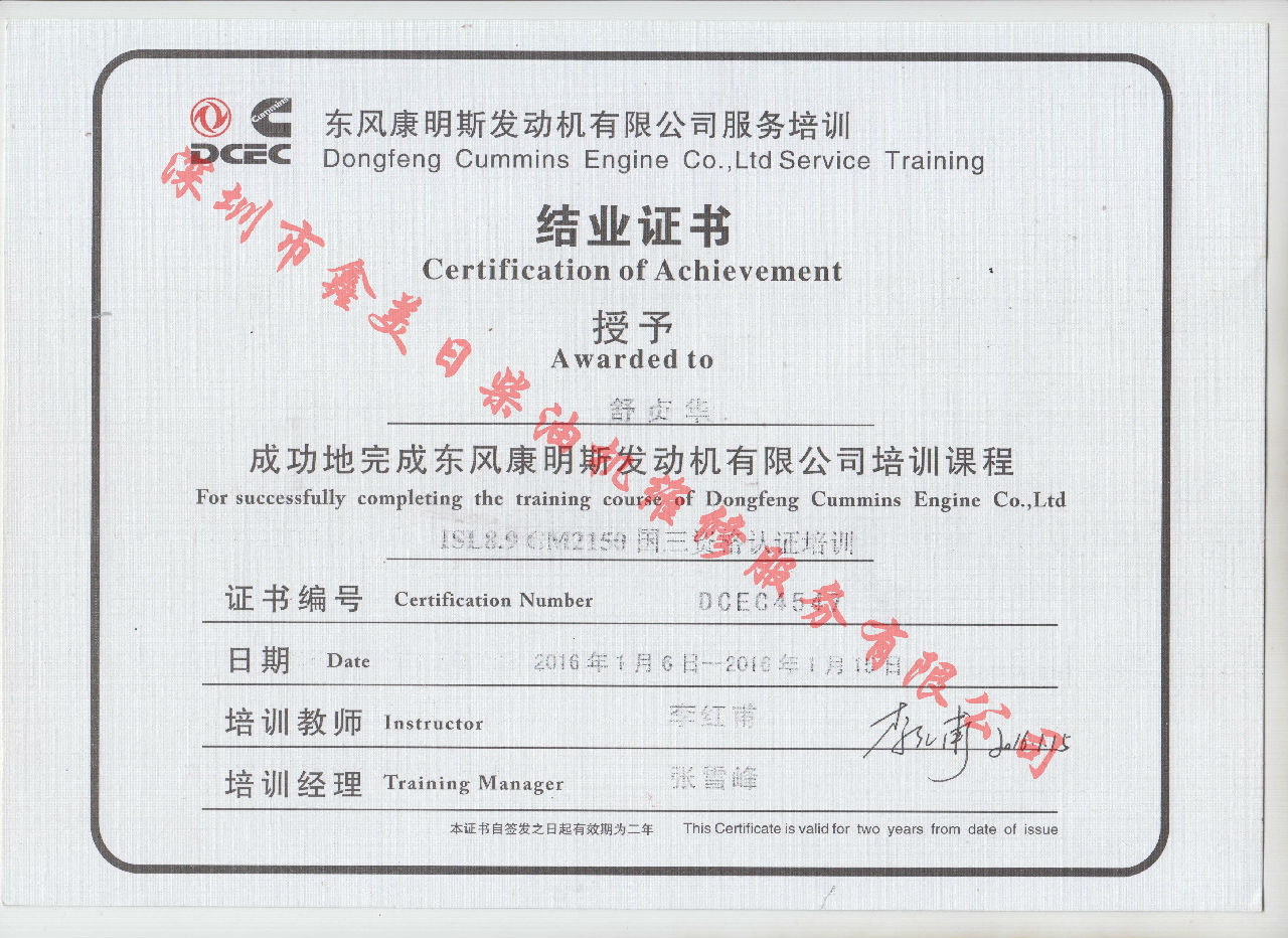 2016年 东风康明斯  舒贞华 ISL8.9-CM2150 国三 服务资格认证培训证书