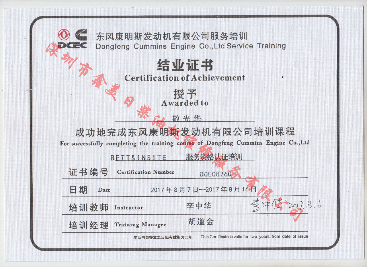 2017年 东风康明斯  敬光华 BETT 服务资格认证培训证书