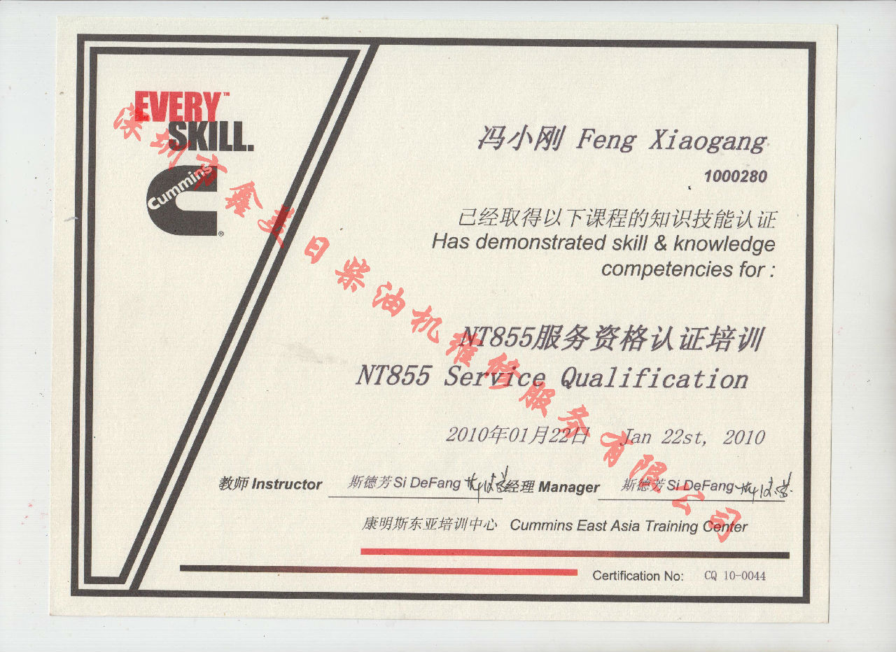 2010年 重庆康明斯 冯小刚 NT855 服务资格认证培训证书