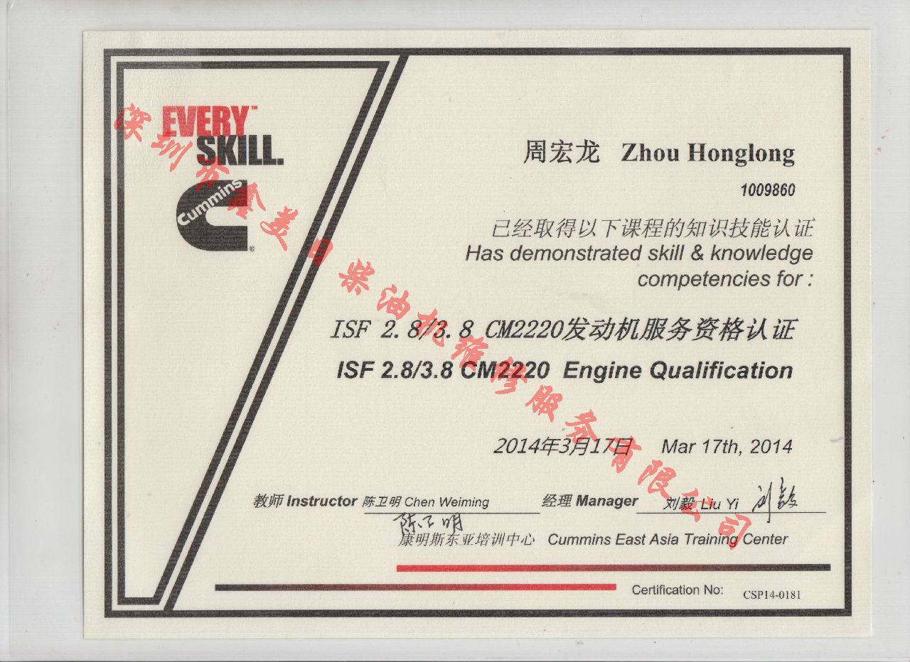 2014年 福田康明斯  周宏龙   ISF2.8 ISF3.8 CM2220 发动机服务资格认证培训证书