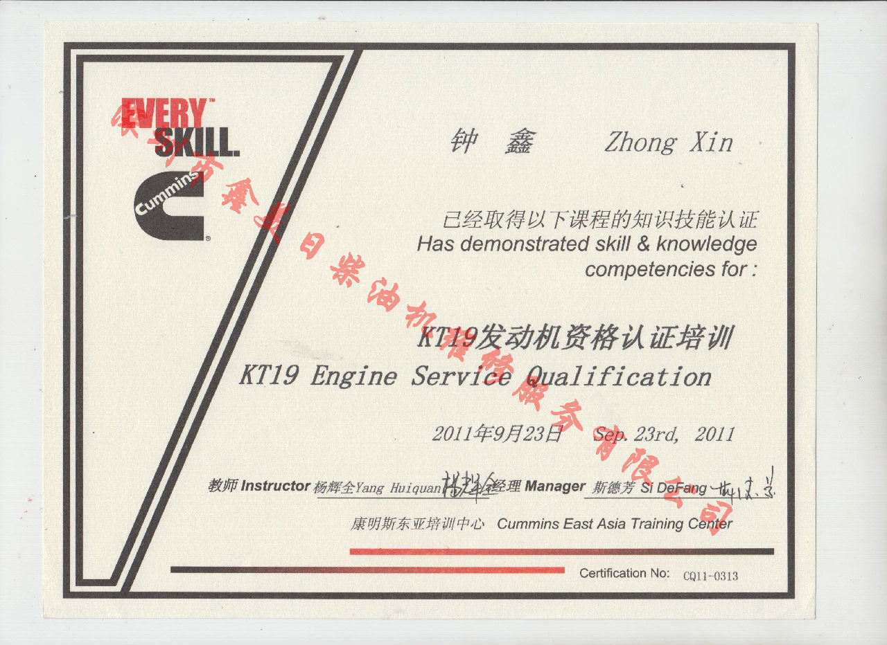 2011年 重庆康明斯 钟鑫  KTA19 发动机服务资格认证培训证书