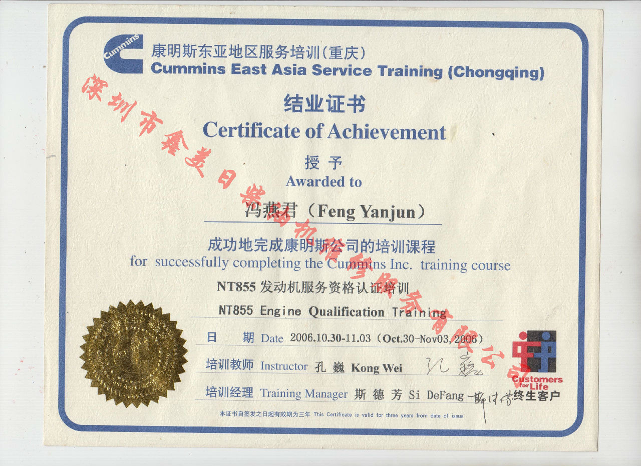 2006年 重庆康明斯  冯燕君 NTA855 发动机服务资格认证培训证书