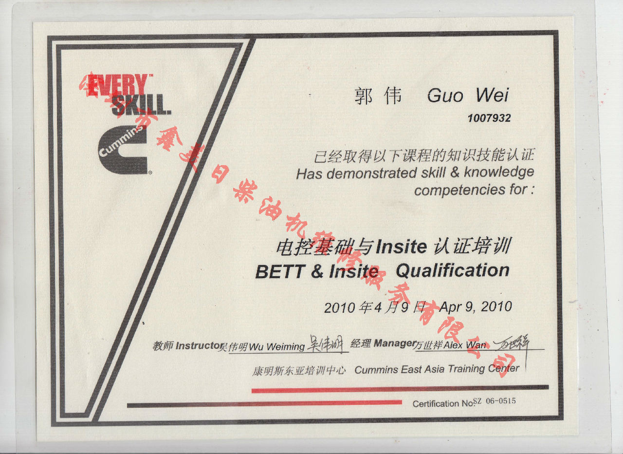 2010年 北京康明斯 郭伟 电控基础与INSITE 认证培训证书
