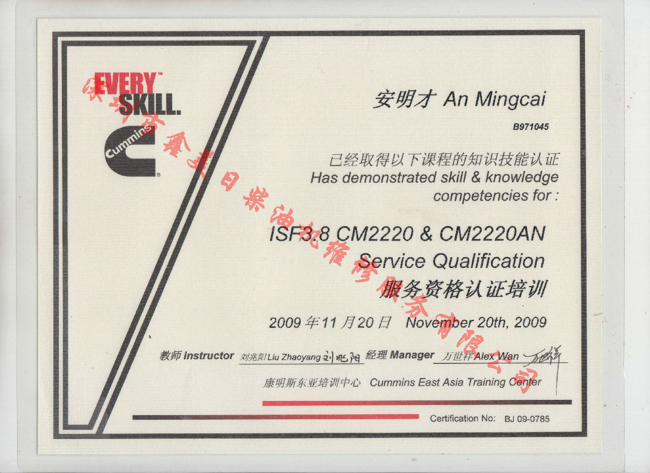 2009年 北京康明斯 安明才  ISF3.8-CM2220 CM2220AN培训证书