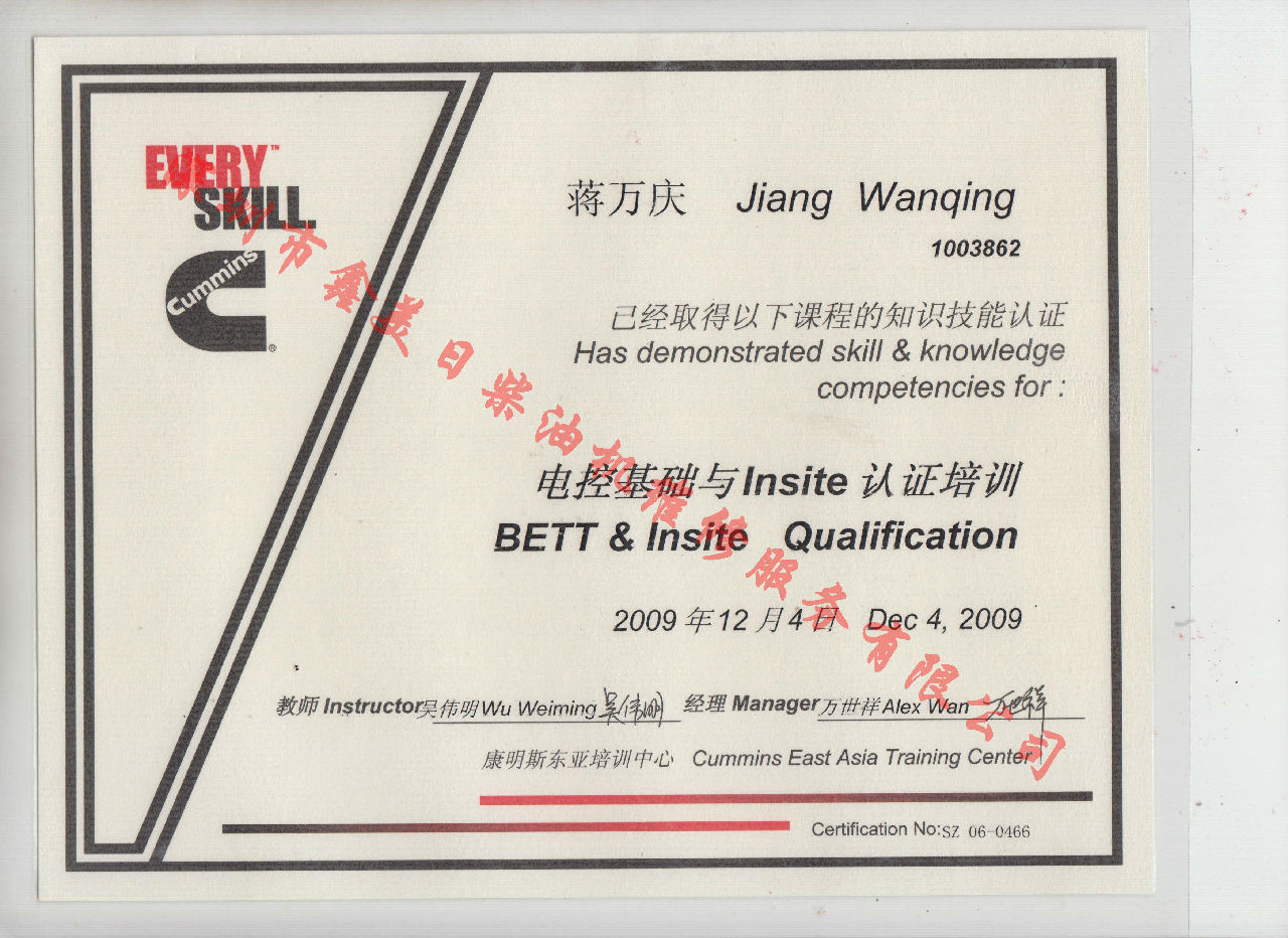 2009年 北京康明斯 蒋万庆 电控基础与INSITE 认证培训证书