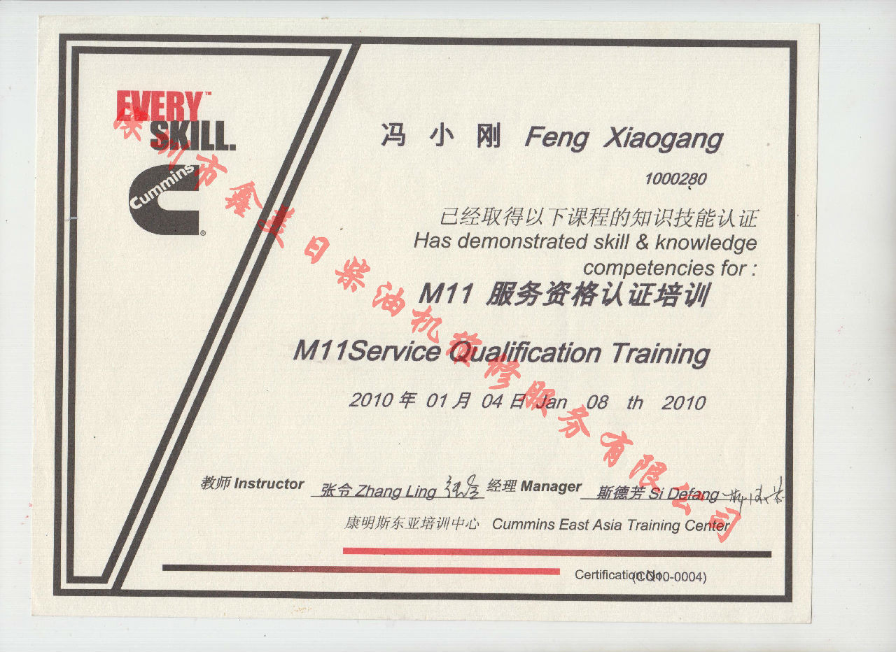2010年 重庆康明斯 冯小刚 M11发动机服务资格认证培训证书