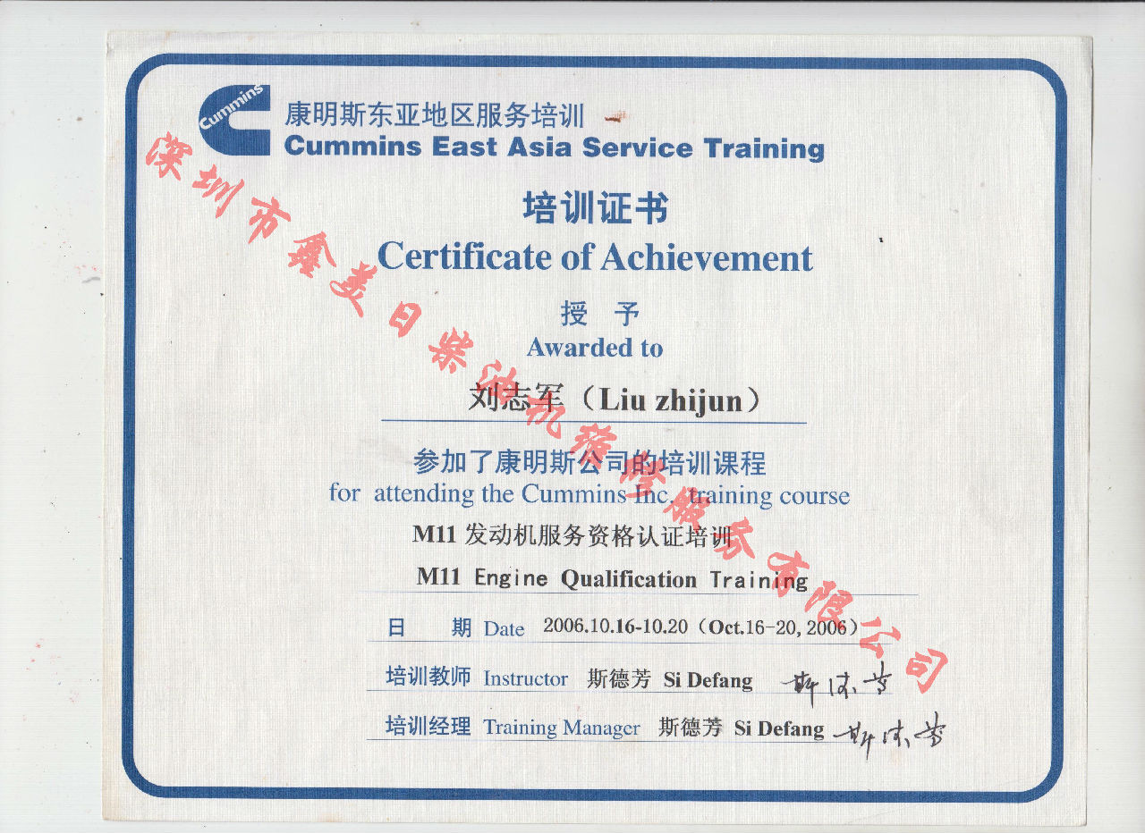 2006年 重庆康明斯 刘志军 M11 发动机服务资格培训证书