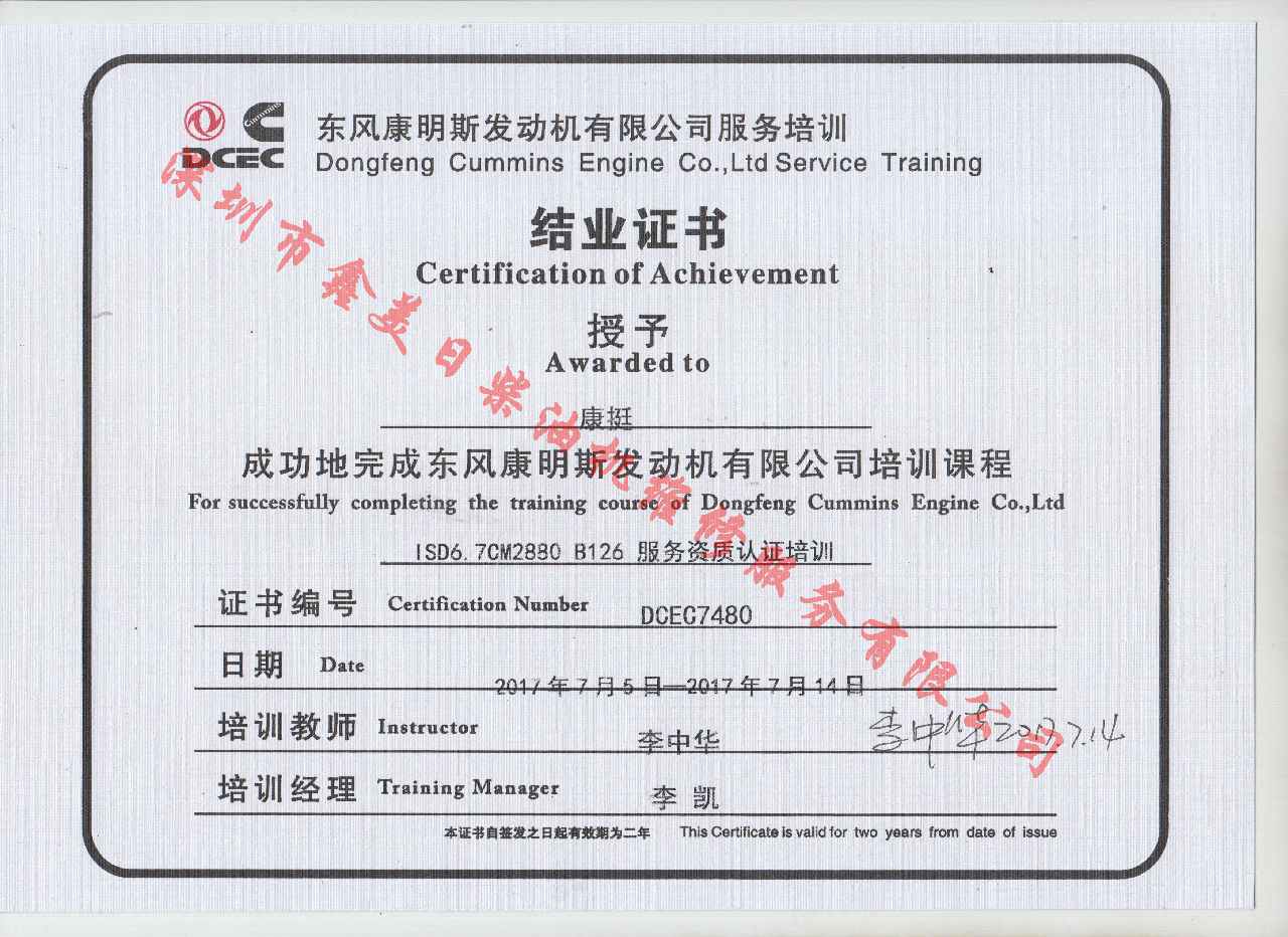 2017年 东风康明斯 康挺ISD6.7-CM2880 B126 服务资格认证培训证书