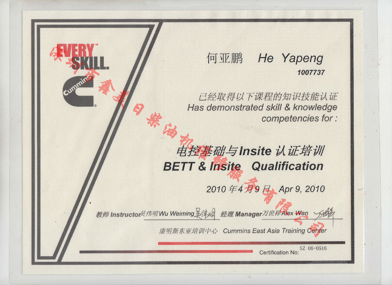 2010年 北京康明斯 何亚鹏 电控基础与INSITE 认证培训证书