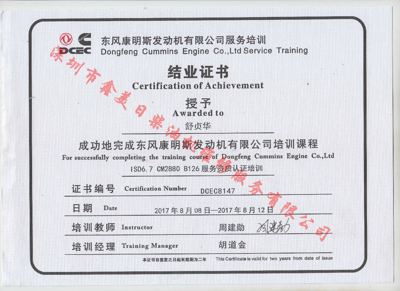 2017年 东风康明斯  舒贞华 ISD6.7-CM2880 B126服务资格认证培训证书