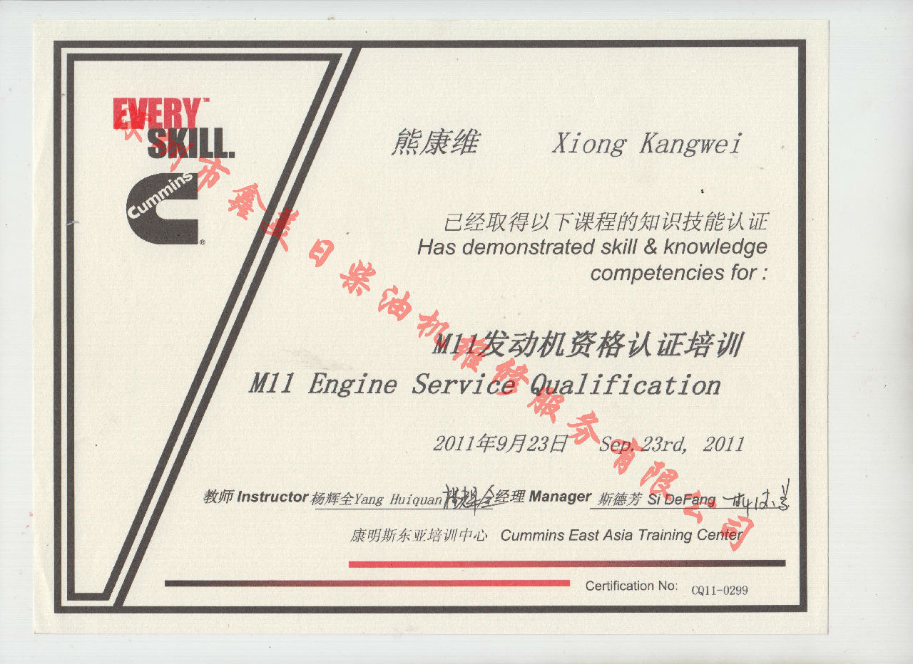 2011年 重庆康明斯 熊康维 M11 发动机资格认证培训证书