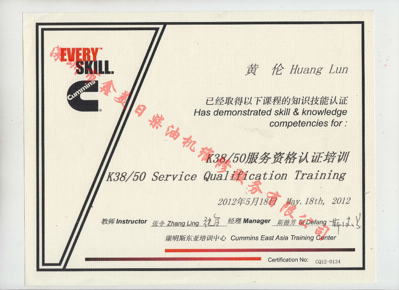 2012年 重庆康明斯 黄伦 K38 K50 服务资格认证培训证书