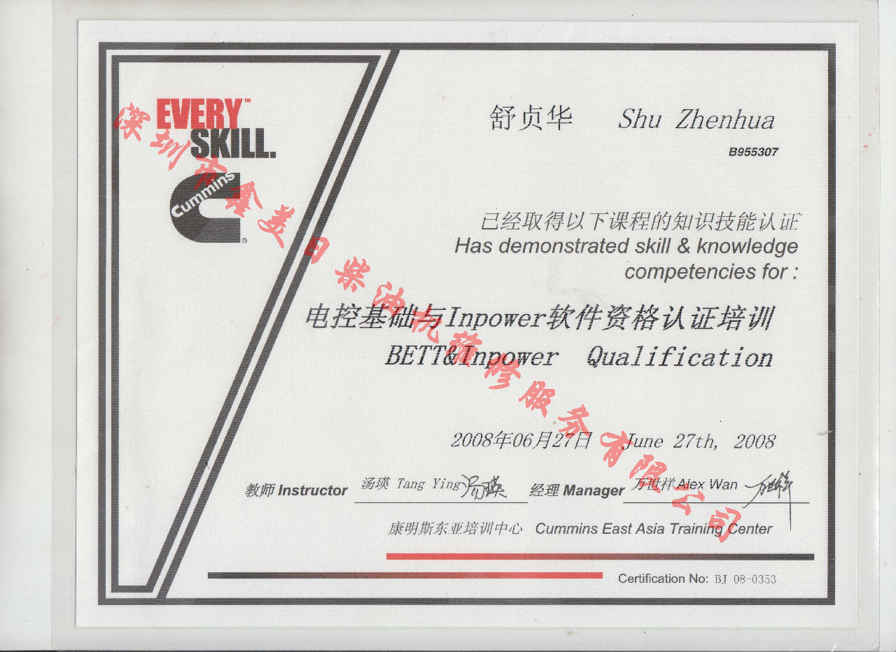 2008年 北京康明斯 舒贞华 电控基础与INPOWER App资格认证培训证书