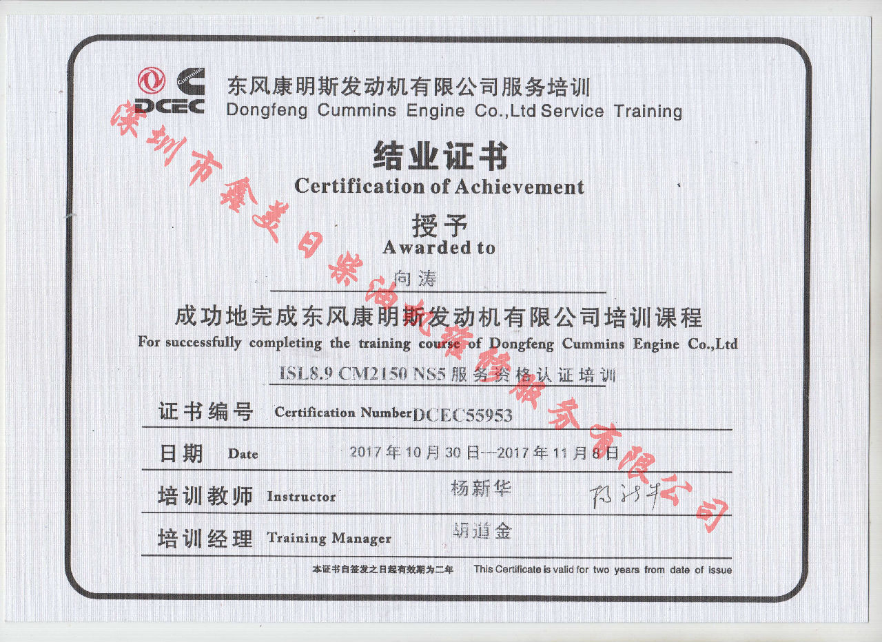2017年 东风康明斯  向涛 ISL8.9-CM2150 NS5服务资格认证培训证书